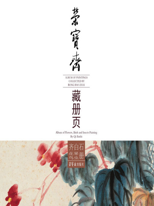 Title details for 荣宝斋藏册页·齐白石花果鸟虫册 by 齐白石 - Wait list